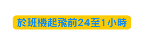 於班機起飛前24至1小時